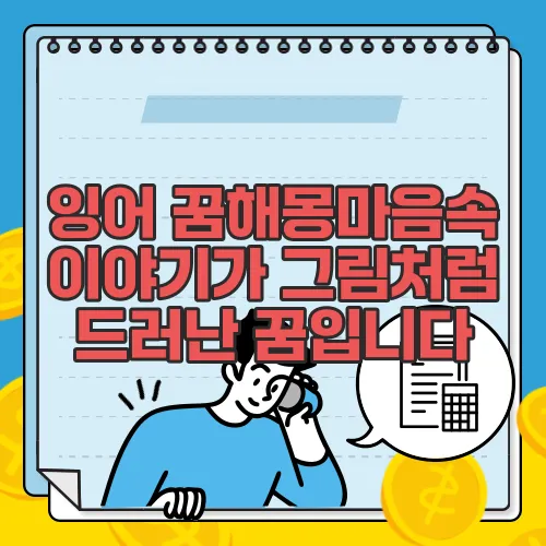 잉어 꿈해몽마음속 이야기가 그림처럼 드러난 꿈입니다