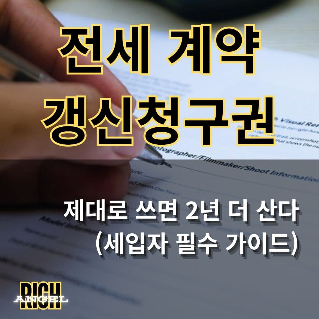 전세 계약 갱신청구권