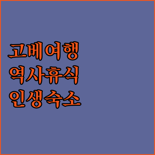 역사와 휴식이 공존하는 고베 여행 코..