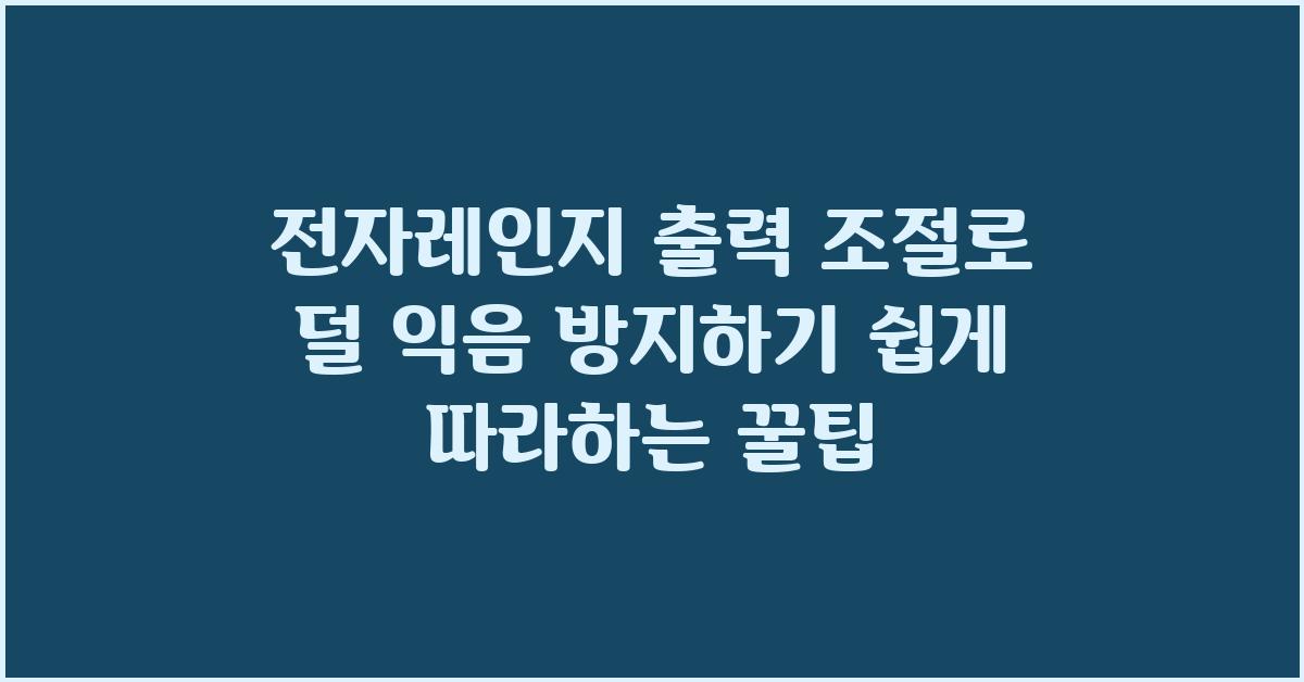 전자레인지 출력 조절로 덜 익음 방지하기