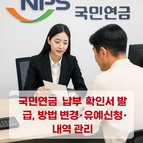 국민연금 납부 확인서 발급, 방법 변경&middot;유예신청&middot;내역 관리