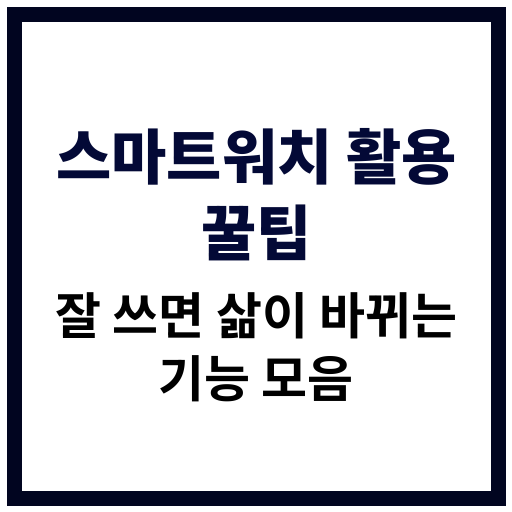 스마트워치 기능을 효과적으로 활용하는 실용 꿀팁 모음 이미지