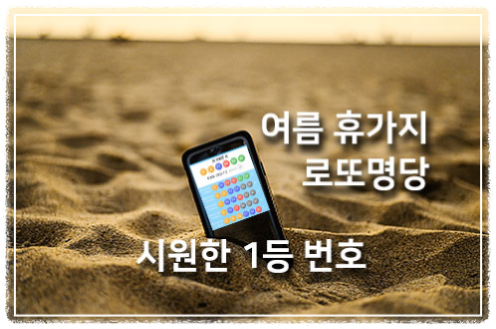 여름 휴가지 로또 1등 당첨 복권 판매점