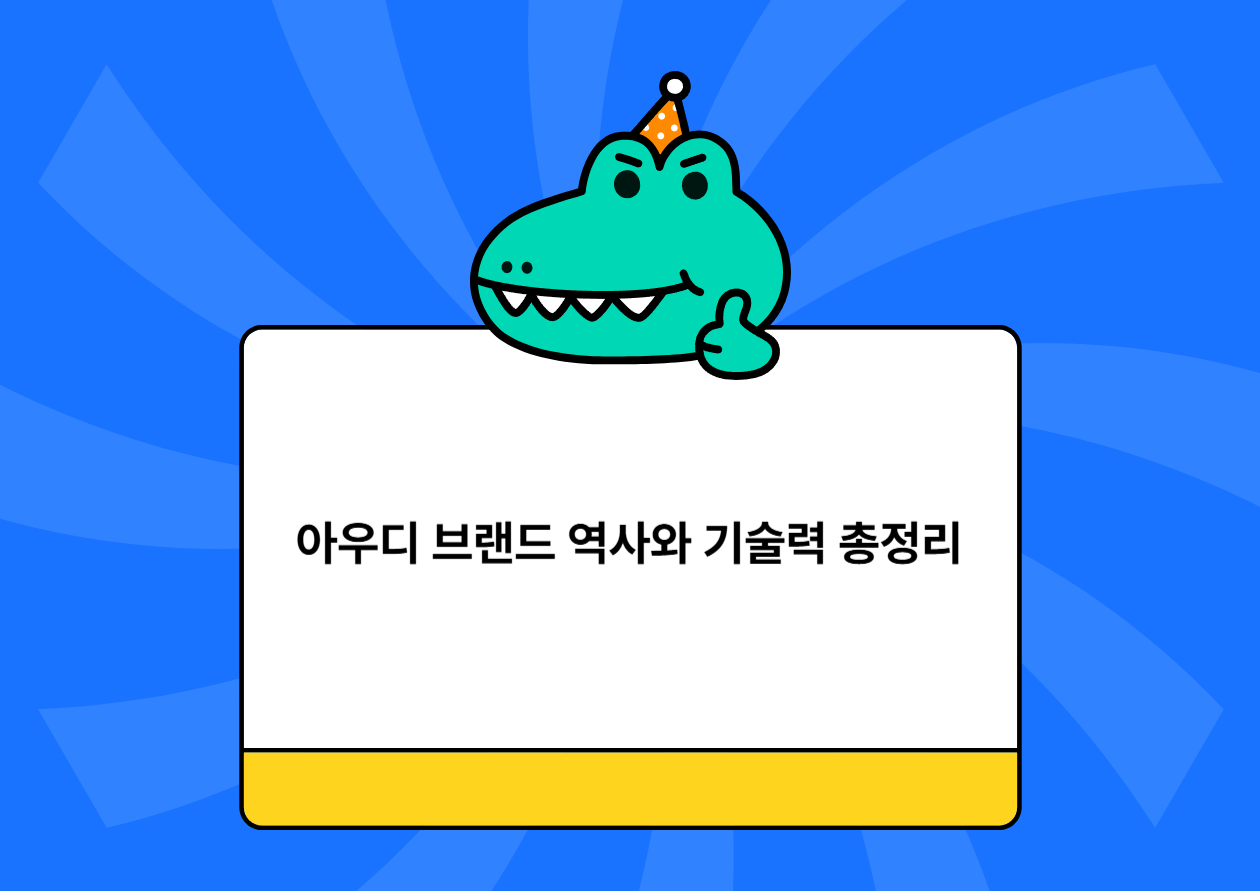 아우디 브랜드 역사와 기술력 총정리