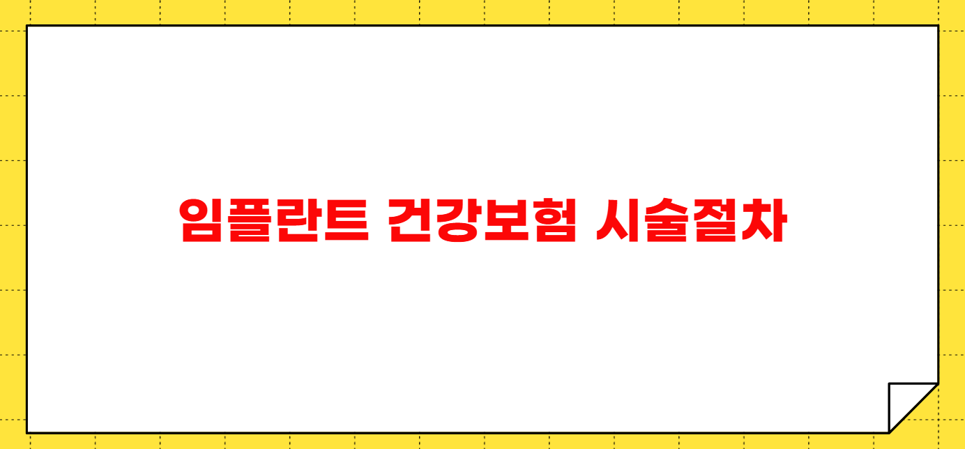 임플란트 건강보험 적용되는 나이 조건