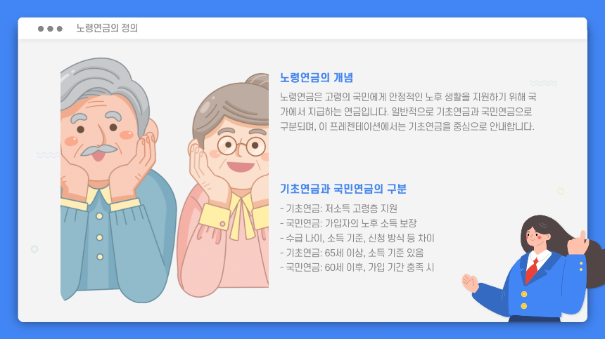 2025년 노령연금 수급자격 총정리 소득인정액 기준부터 신청 방법까지