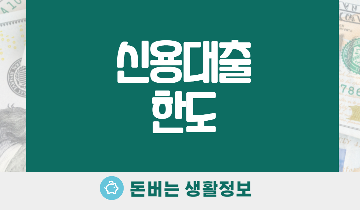 신용대출한도
