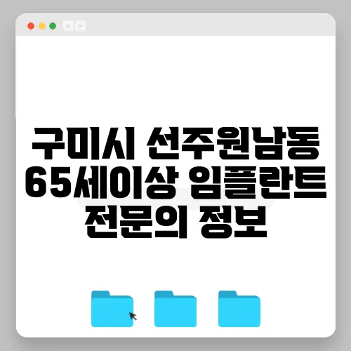 구미시 선주원남동 65세이상 임플란트 전문의 정보