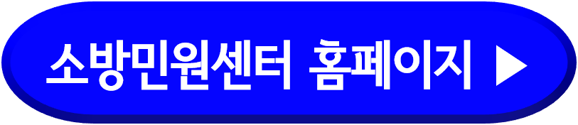 소방안전관리자 선임신고 방법