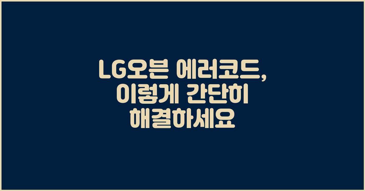 LG오븐 에러코드, 간단하게 해결하기