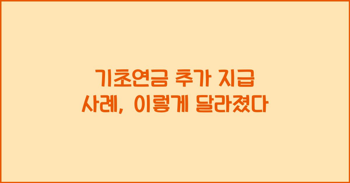 기초연금 추가 지급 사례