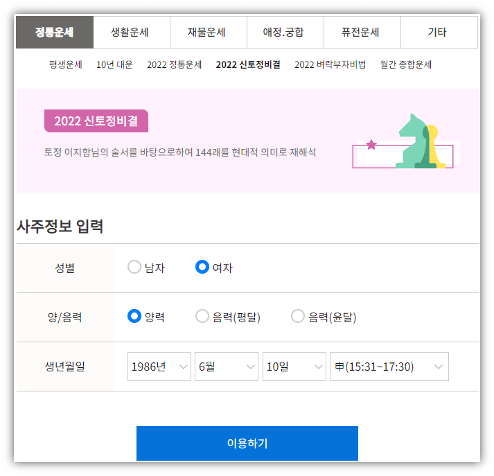 농협-무료운세-신년-토정비결-사주-보는법