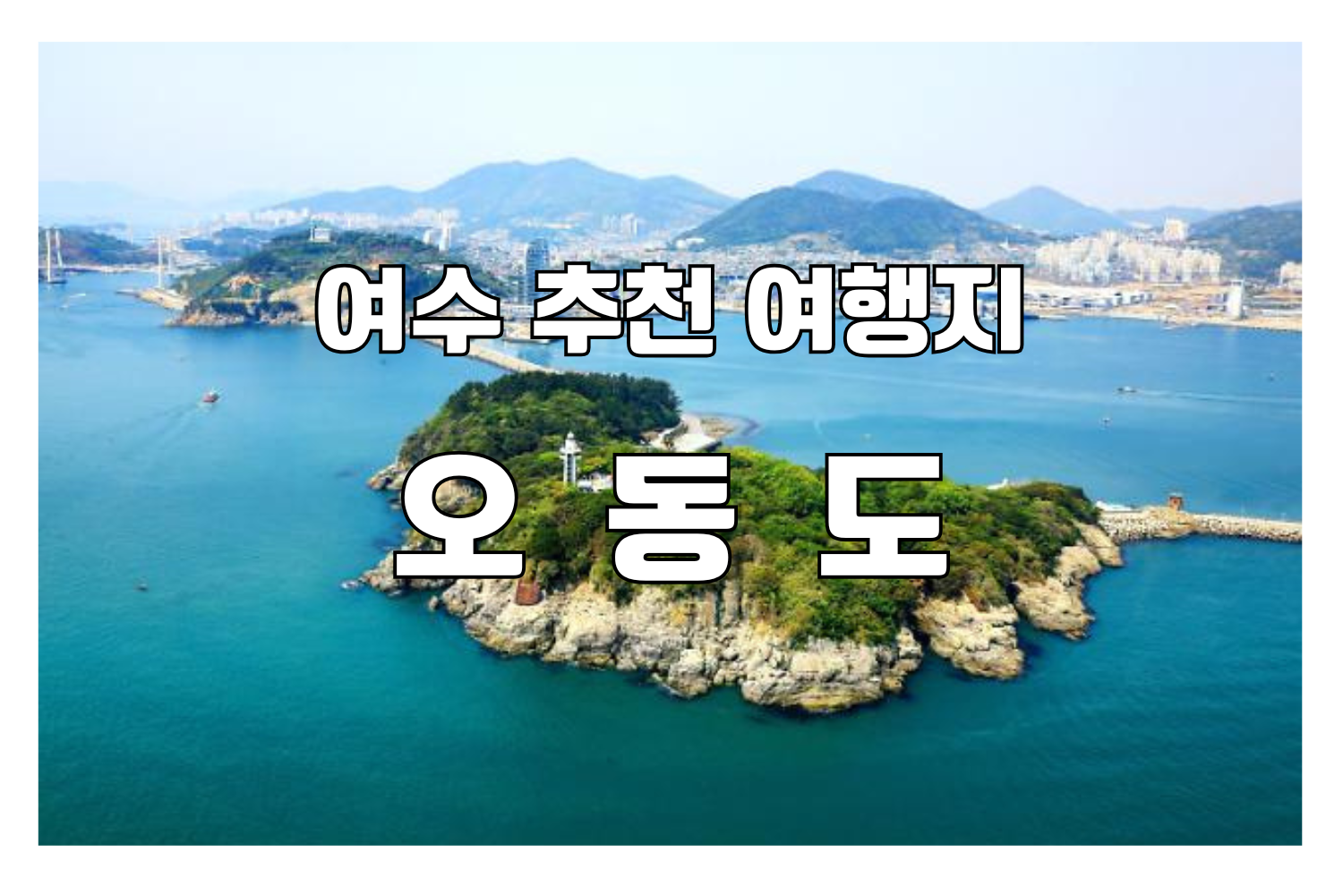 오동도