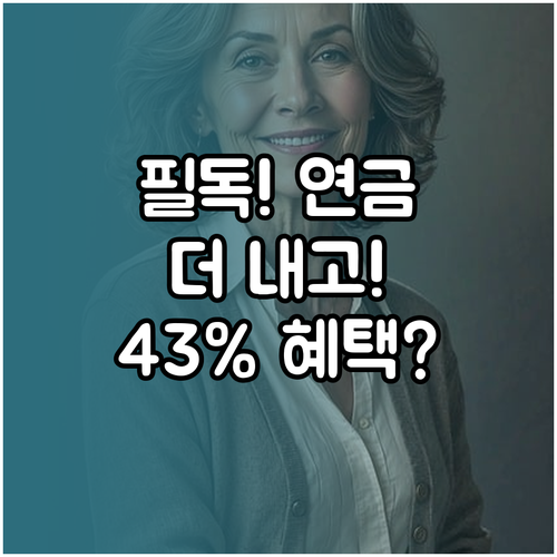 국민연금 개편안 핵심 '더 내고 더 ..