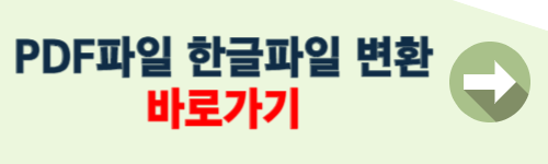 pdf파일을 한글파일로 변환 방법