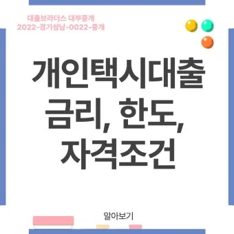 개인택시 면허 대출 한도 및 금리 총정리로 금융안내_2