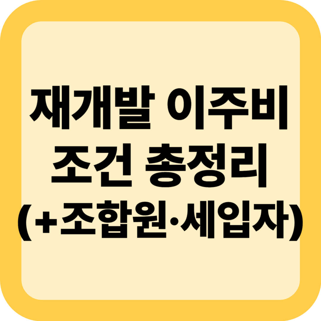 재개발 이주비 조건 총정리 (+조합원·세입자 차이)