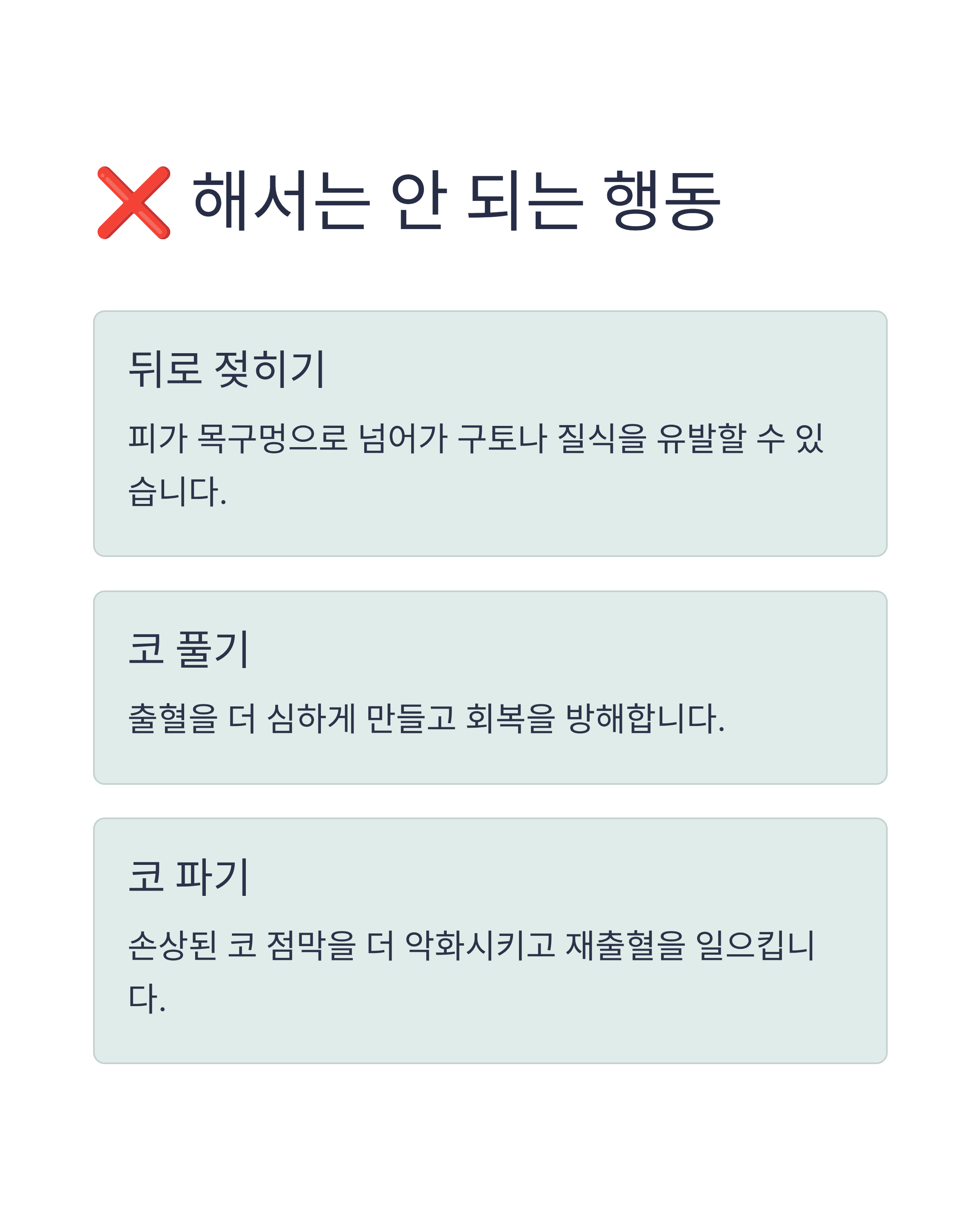 해서는 안 되는 행동
