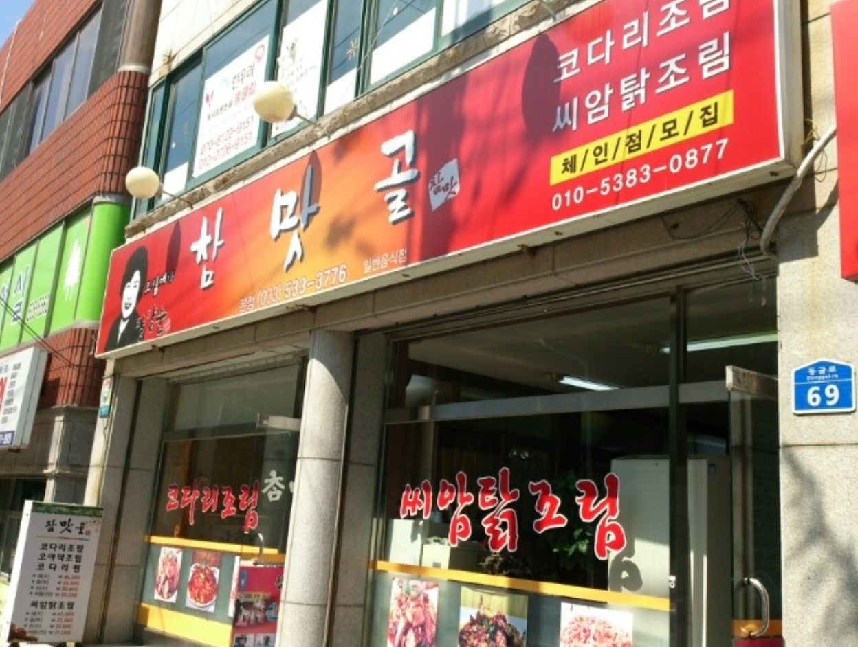 참맛골