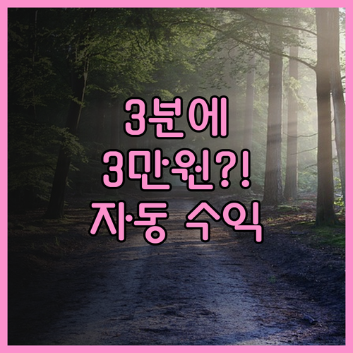 3분에 3만원 자동화 수익 명함 부업