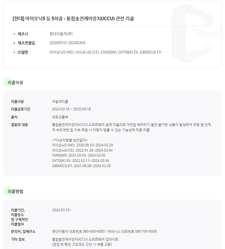 ICCU 리콜 대상 차종 확인