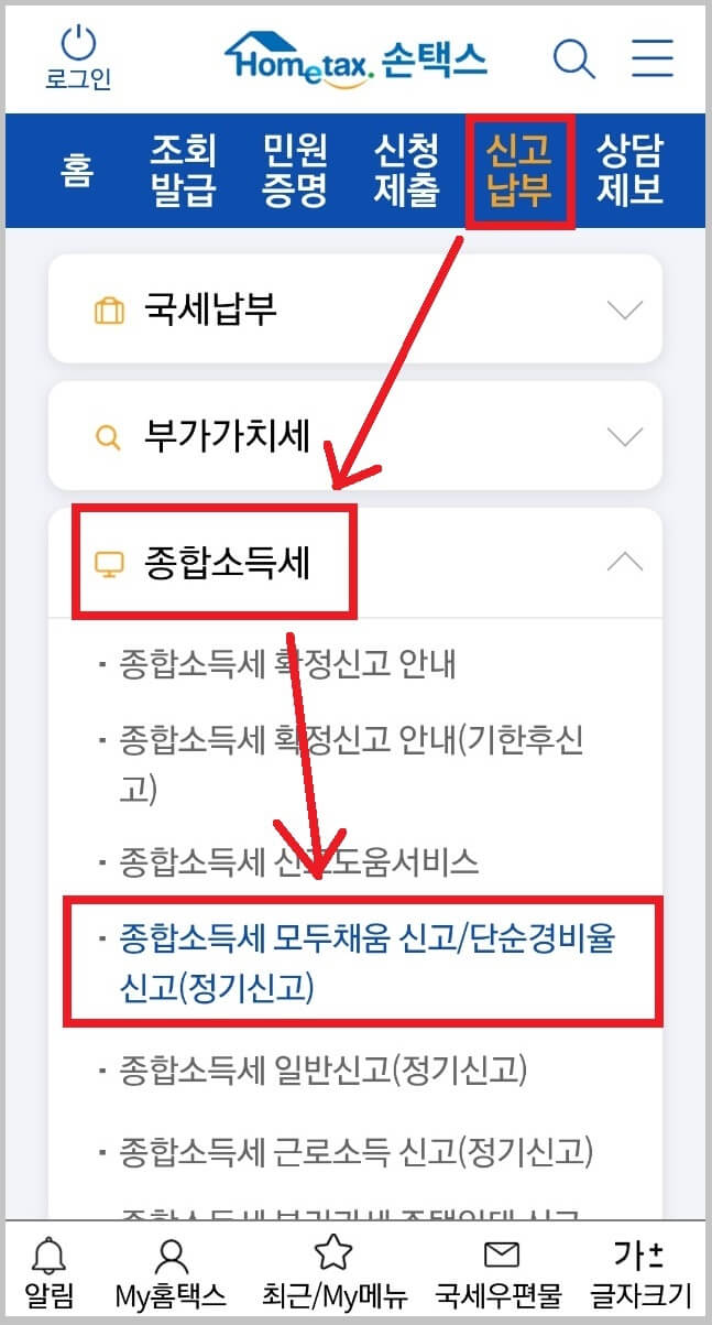 손택스에서 종합소득세 신고하기