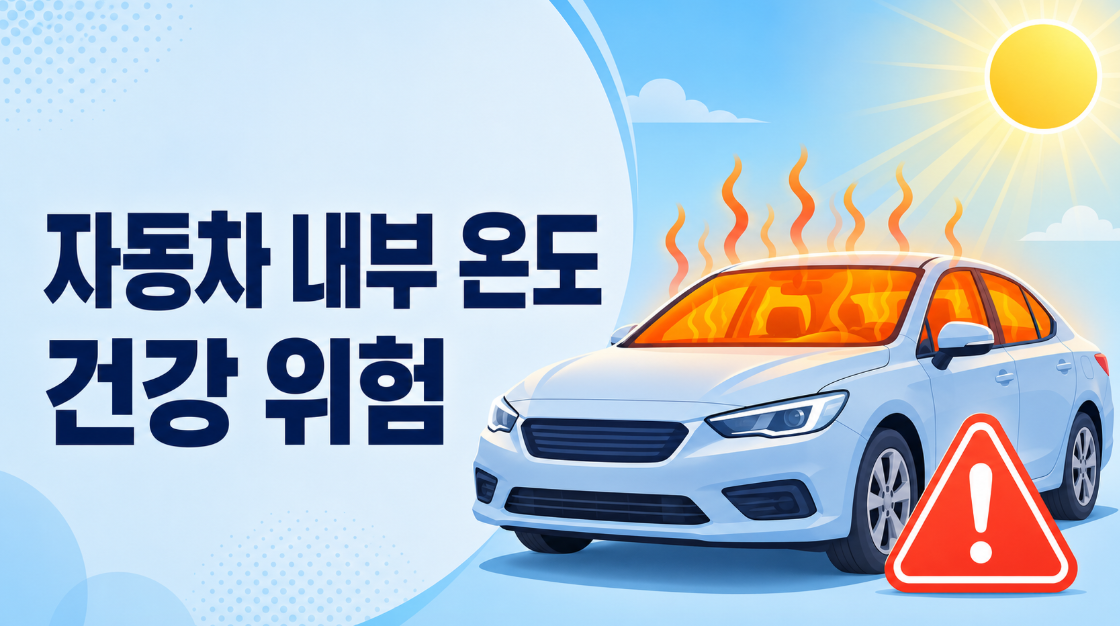 자동차 내부 온도 건강 위험: 여름철 차 안이 &lsquo;찜통&rsquo;보다 무서운 이유