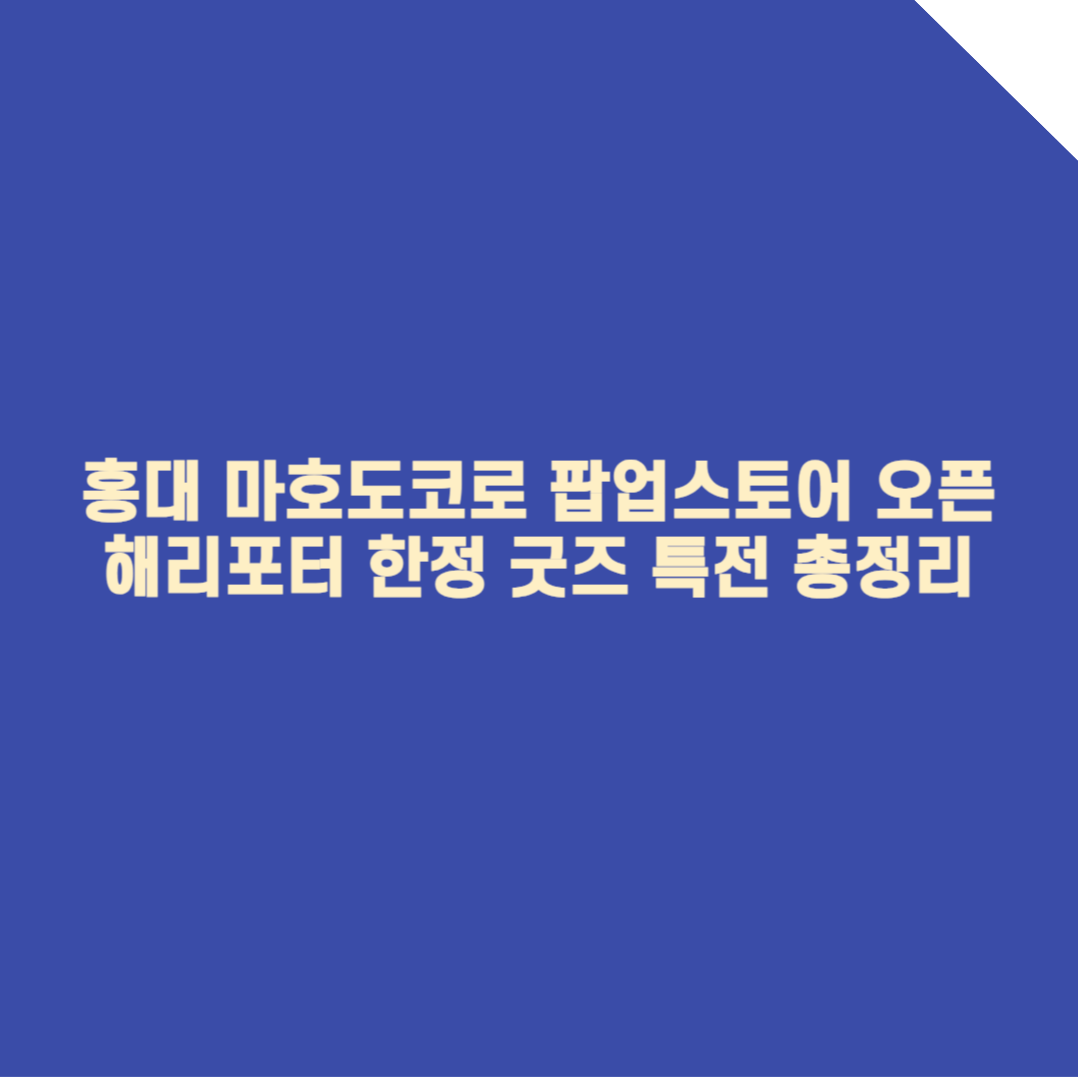 [홍대 마호도코로 팝업스토어] 해리포터 한정 굿즈 특전 총정리
