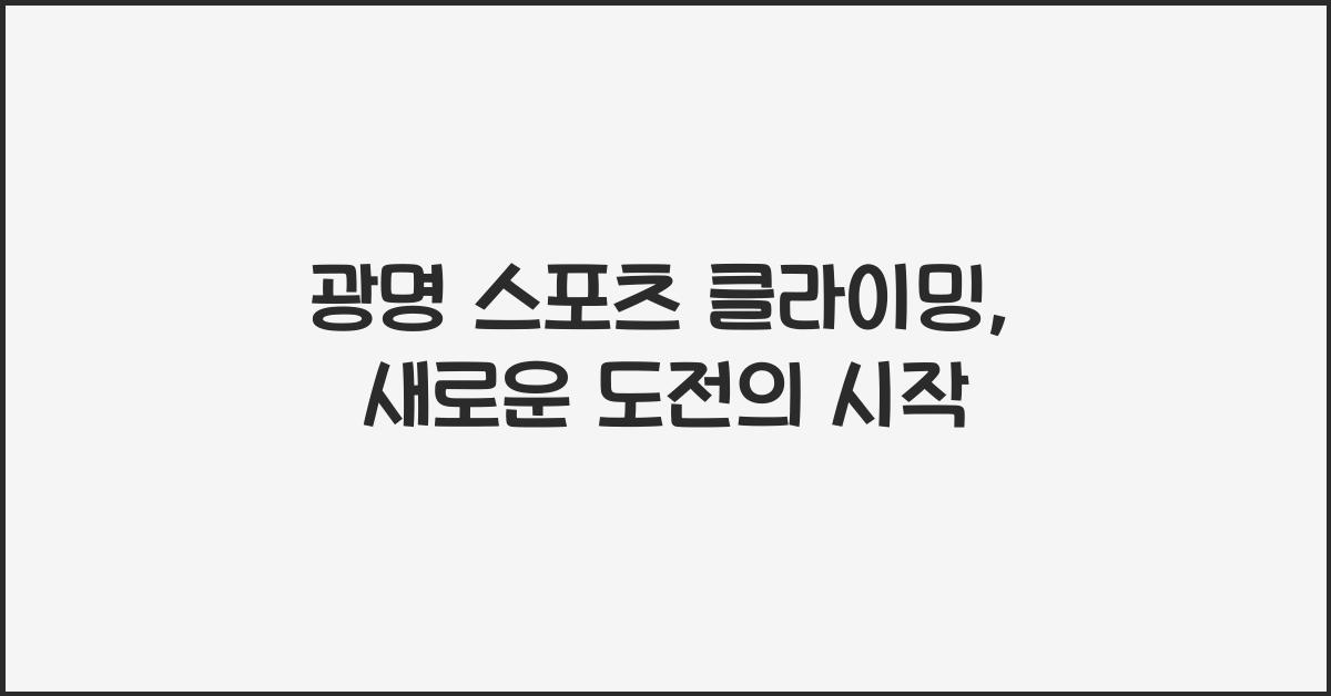 광명 스포츠 클라이밍
