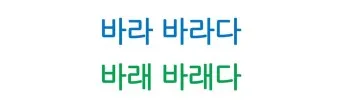 바래 바라 뜻 맞춤법 차이 맞는 표현은_39