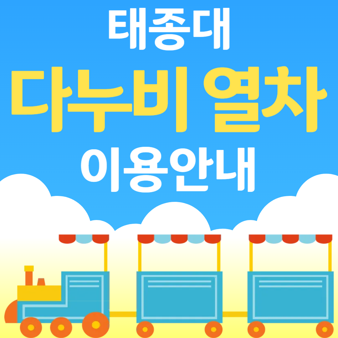 태종대다누비열차요금