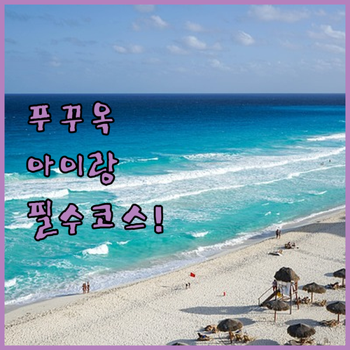 베트남 푸꾸옥 아이와 가볼만한곳 바이..