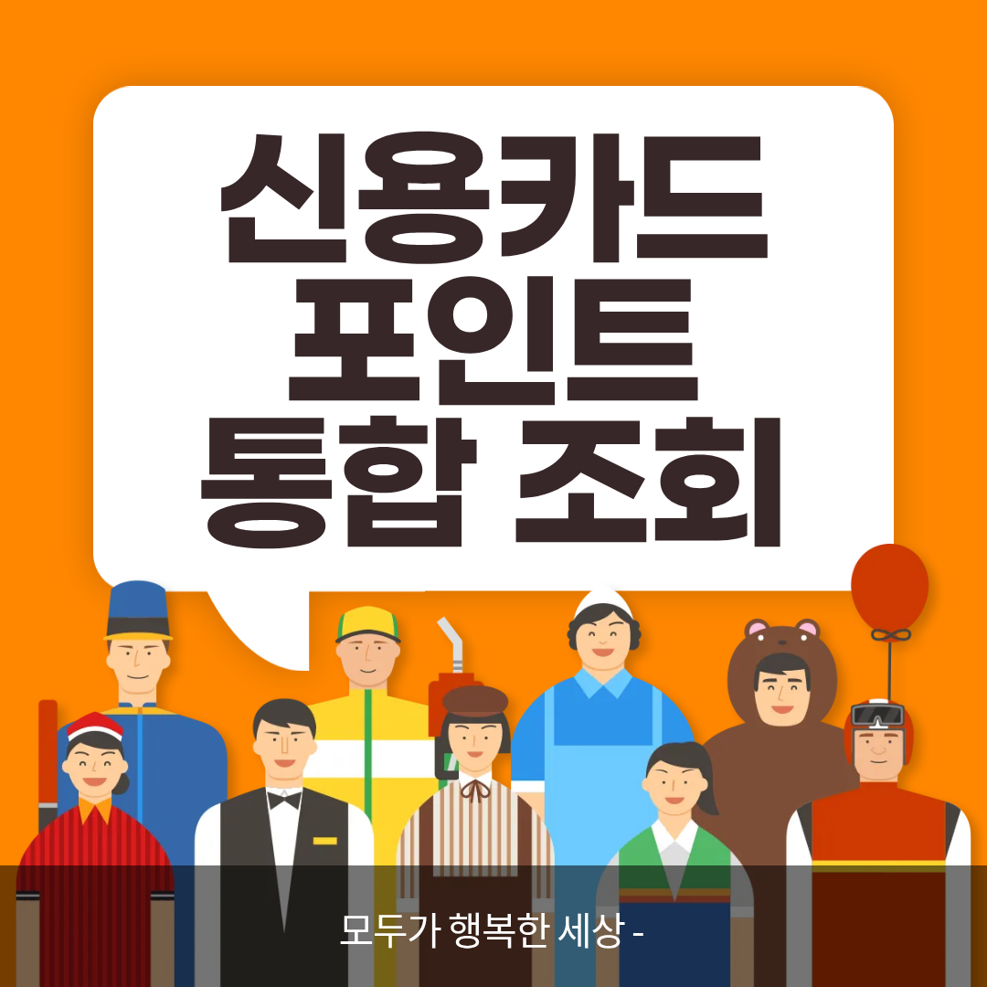 신용카드 포인트 통합조회 방법 완벽 정리