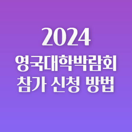 2024 영국대학박람회 참가 신청 방법