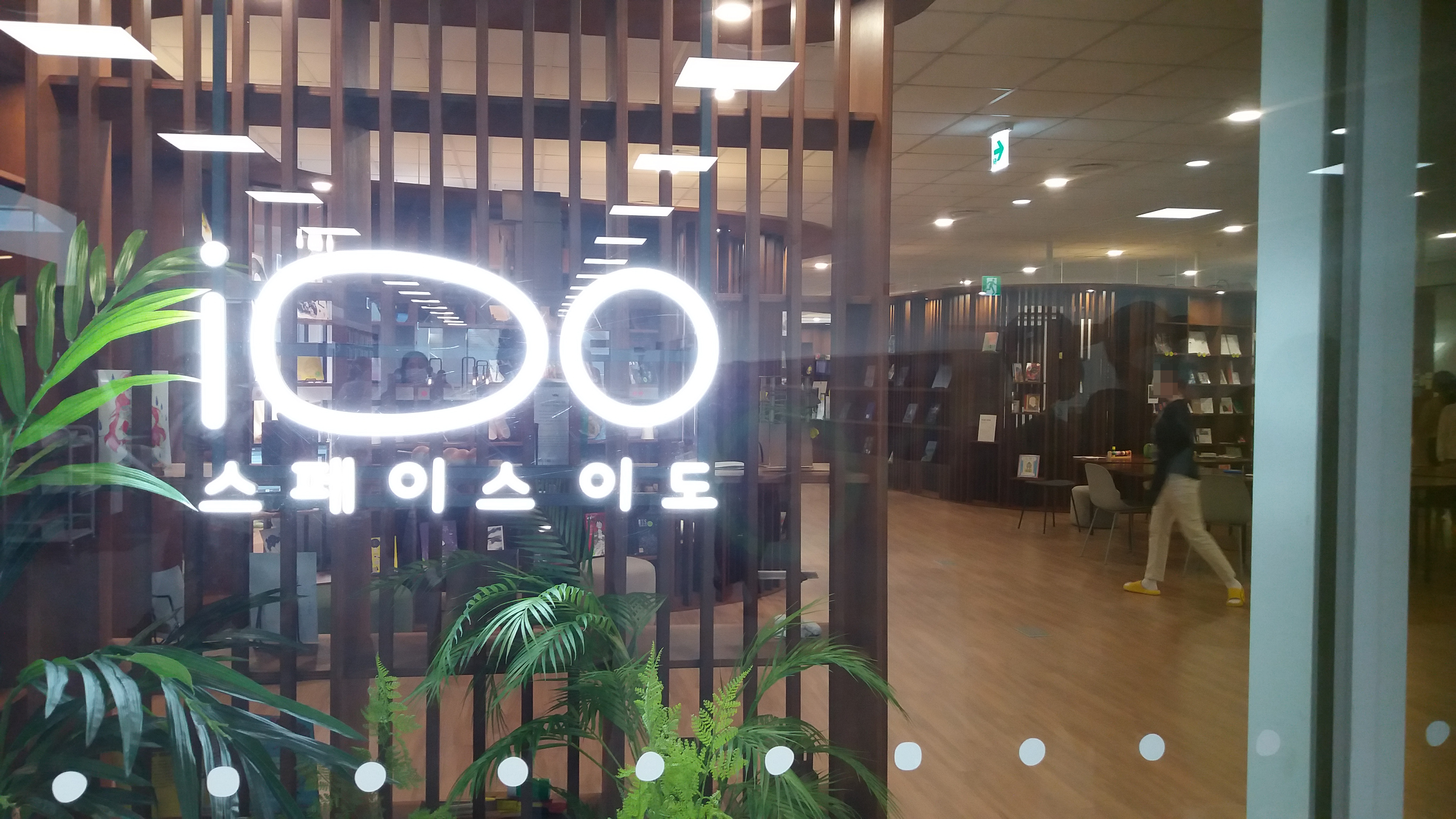 세종 시립도서관 스페이스 이도