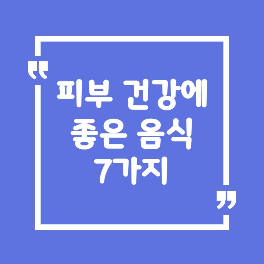 피부 건강에 좋은 음식 7가지