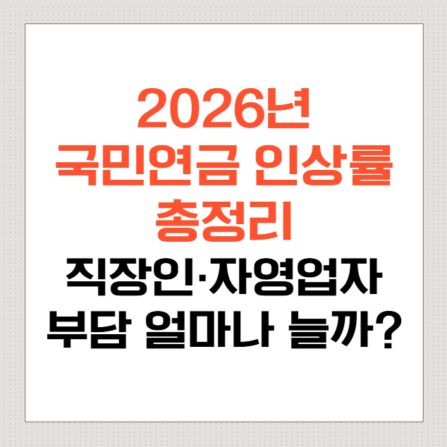 2026년-국민연금-인상률-총정리:-직장인-자영업자-부담-얼마나-늘까?