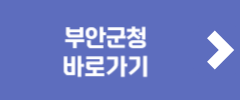 부안군청 바로가기