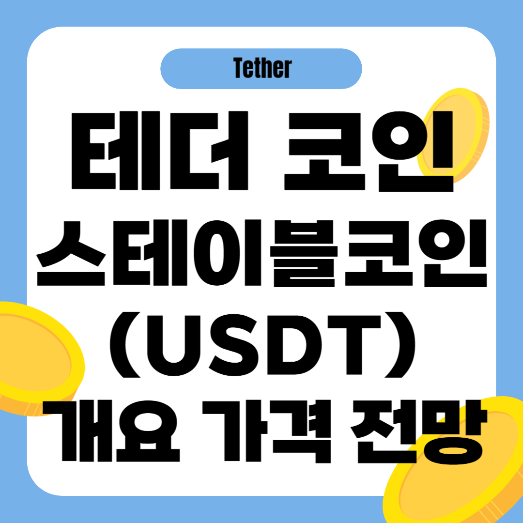 테더 코인 가격 전망