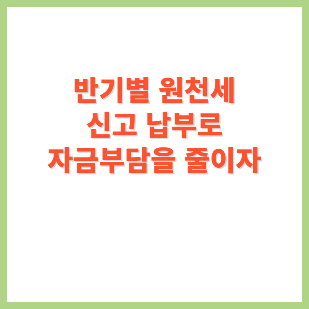 반기별 원천세 신고 납부