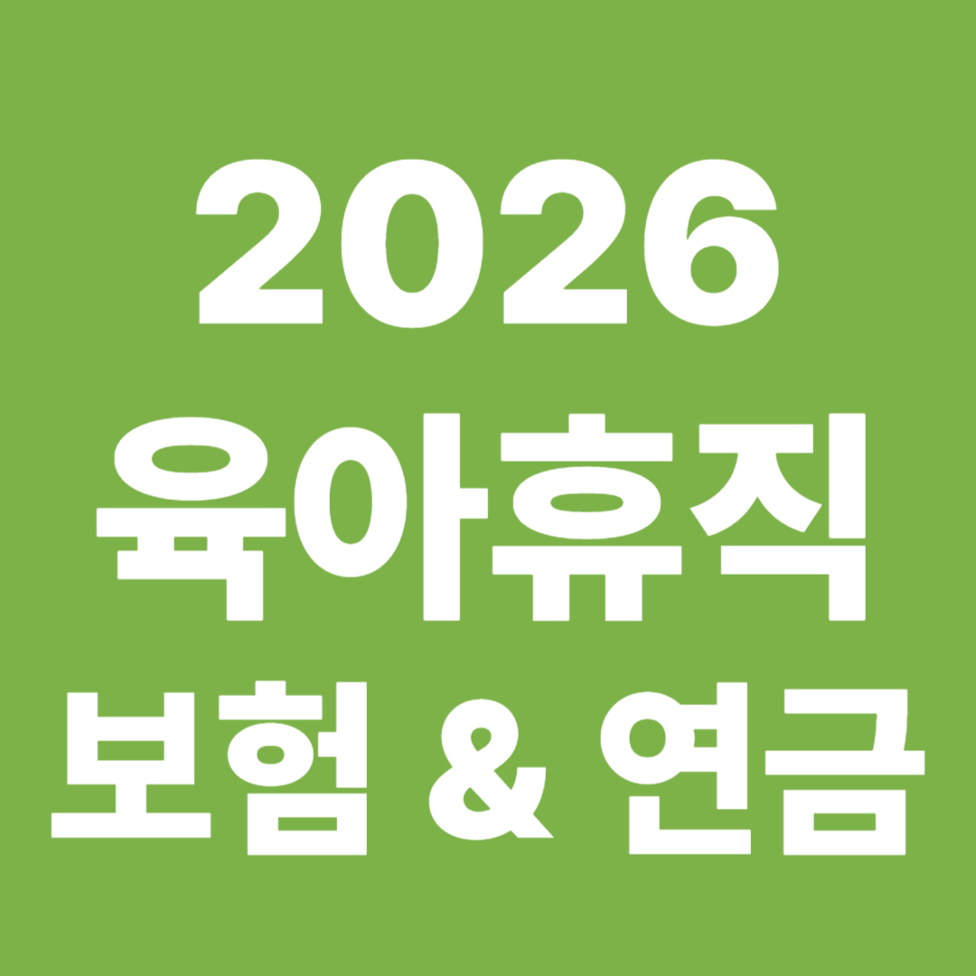 육아휴직 4대보험 건강보험 연금 보험료 부다마 감면 주의사항