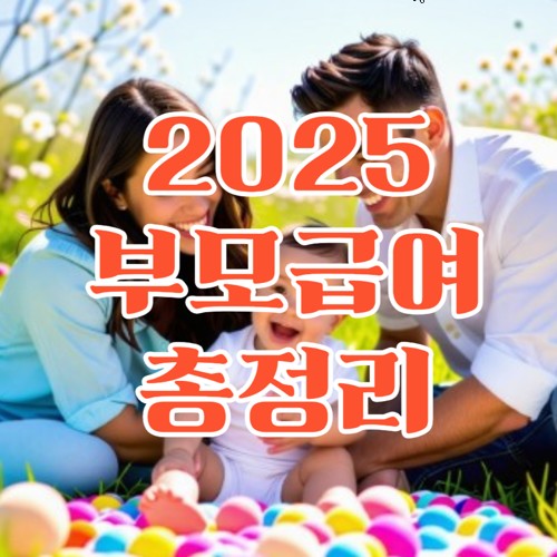 2025년 부모급여 신청 방법, 지급 일정 및 지원 내용 총정리