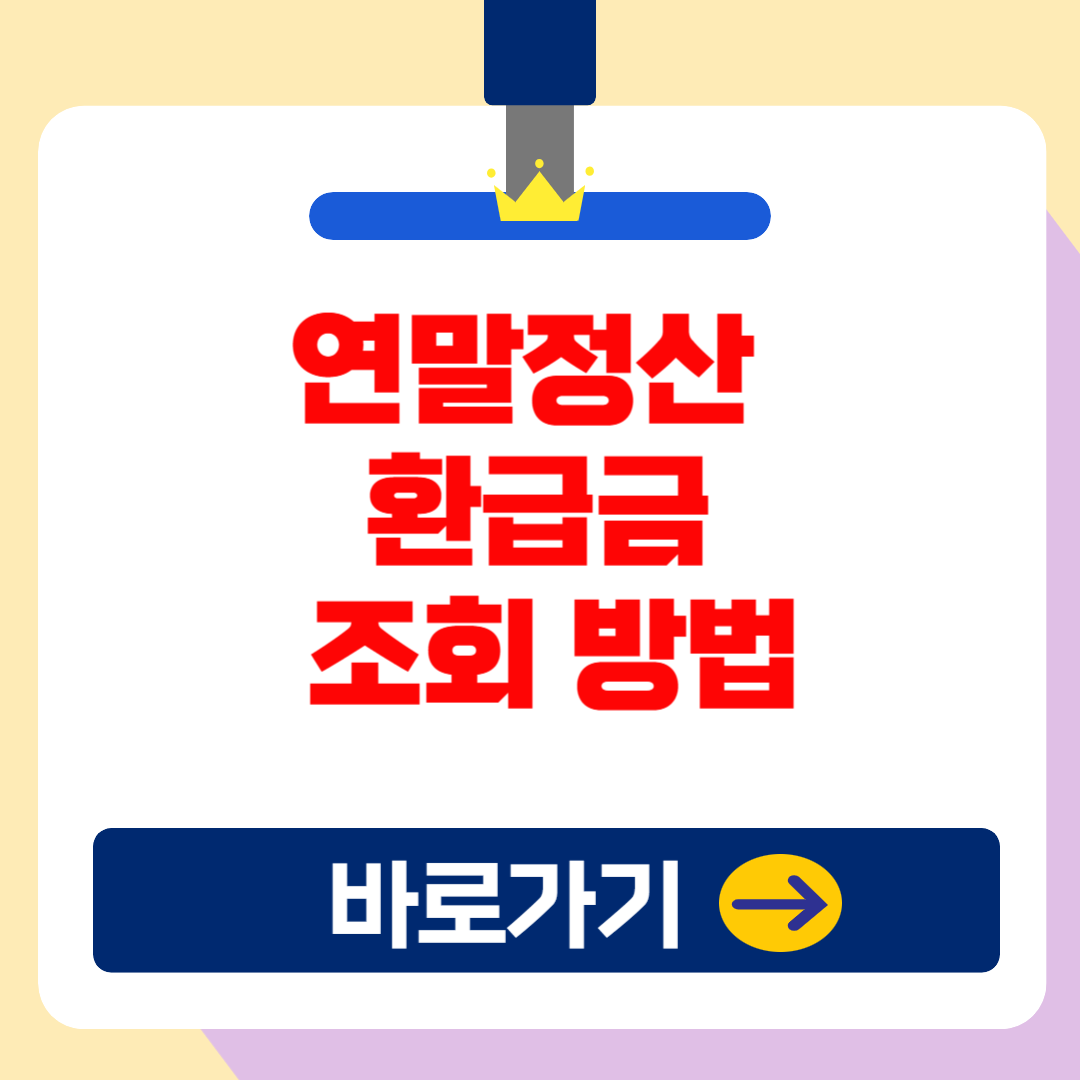 2025 연말정산 환급금 조회 방법 &amp; 지급 일정 완벽 정리! (필수 체크)