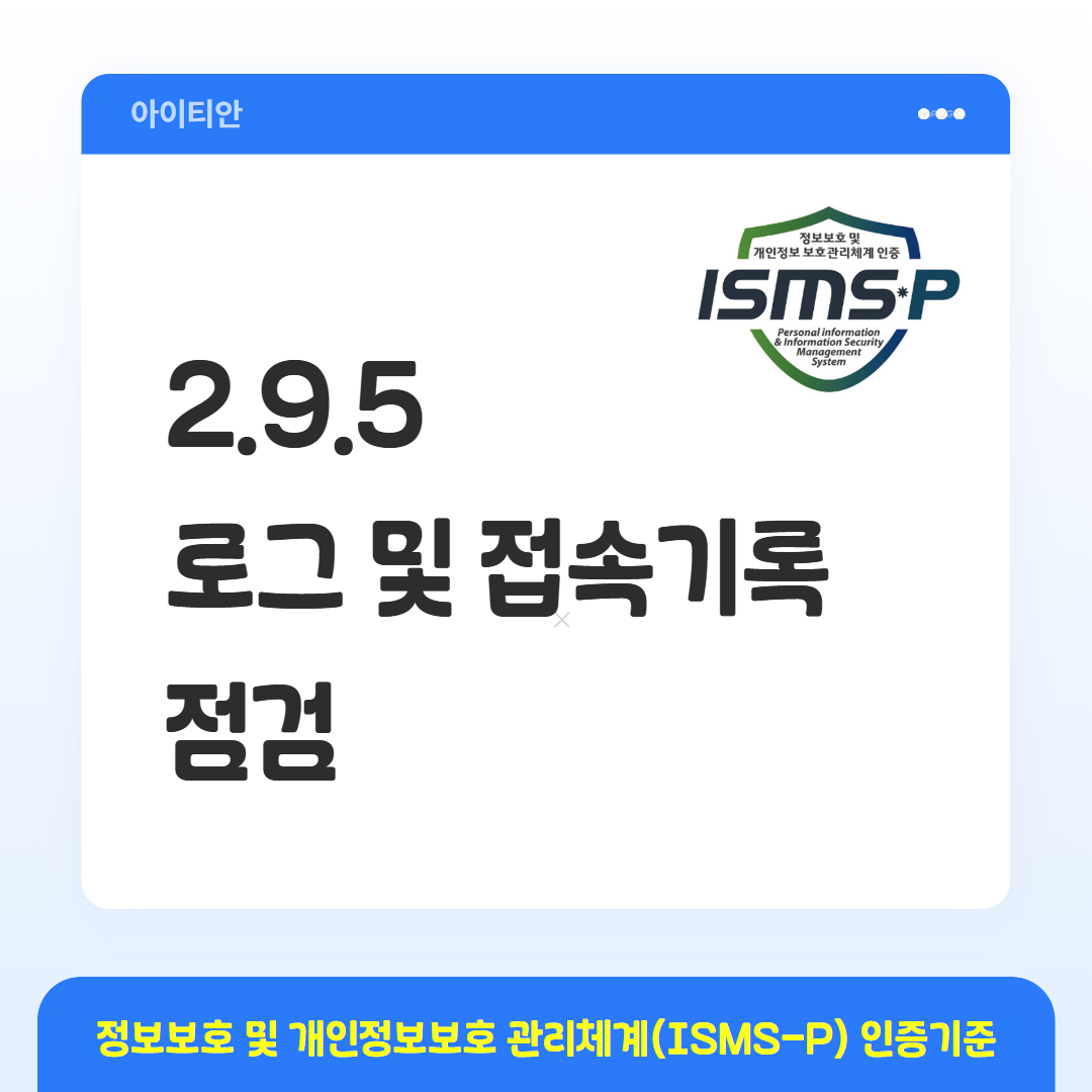 ISMS-P 인증기준 - 2.9.6 로그 및 접속기록 점검