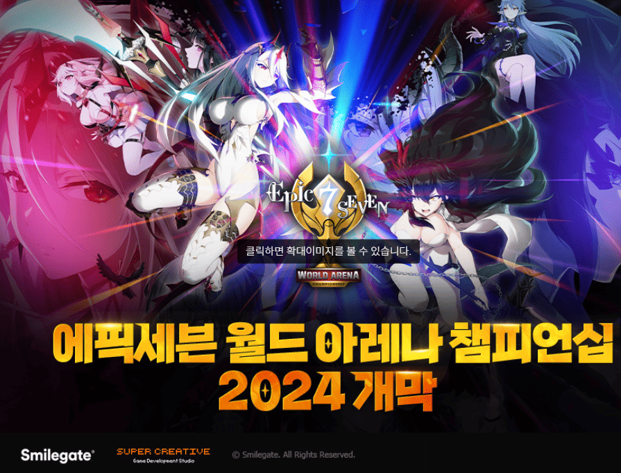 2024 에픽세븐 E7WC 개막 안내