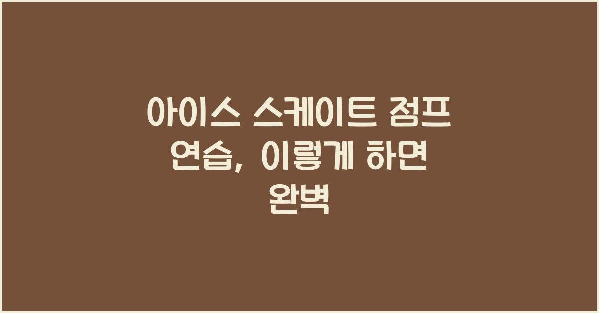 아이스 스케이트 점프 연습