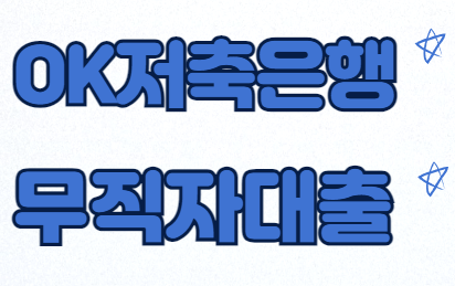 OK저축은행 무직자대출