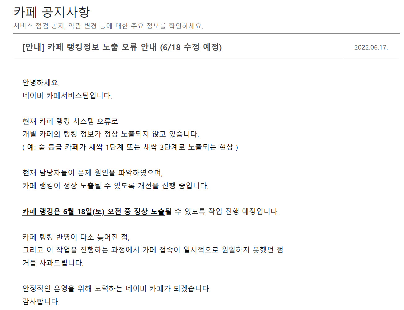 카페 랭킹정보 노출 오류 안내 공지