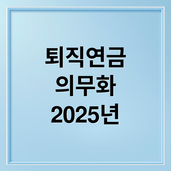 퇴직연금 의무화