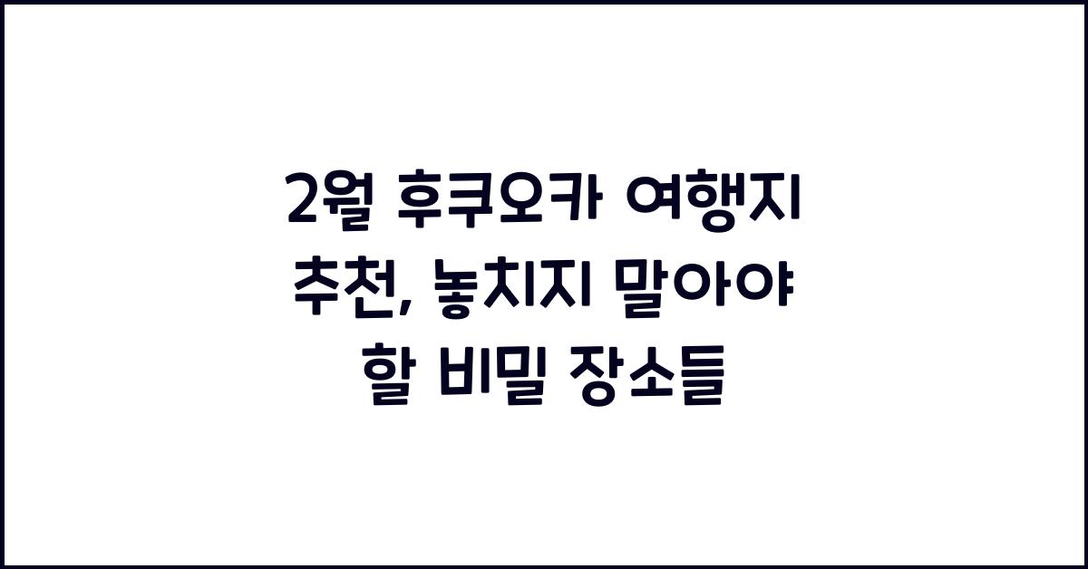2월 후쿠오카 여행지 추천
